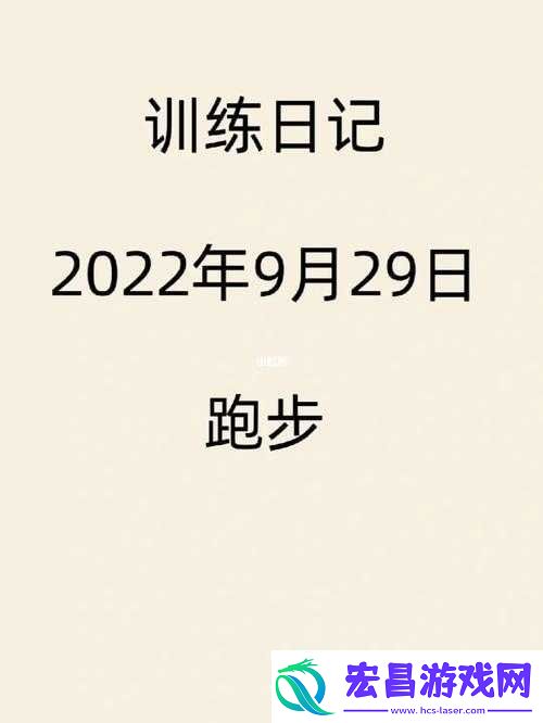 晶晶极限训练日记