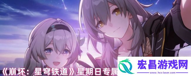 崩坏星穹铁道星期日有哪些隐藏成就