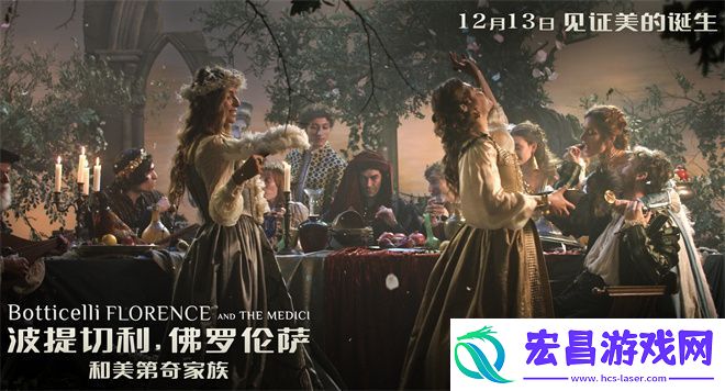 波提切利与佛罗伦萨美第奇家族12月13日定档