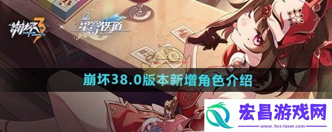 崩坏38.0版本新增角色是谁