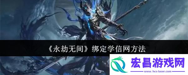 永劫无间绑定学信网方法