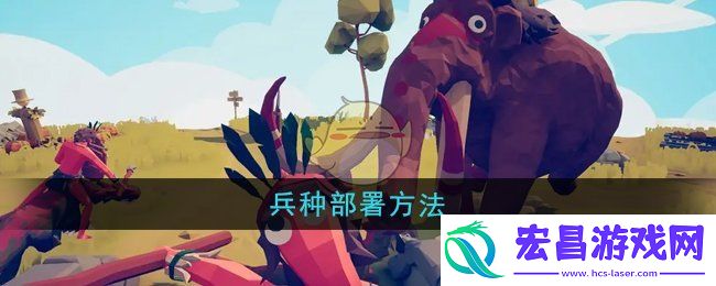 全面憨憨战争模拟器怎么部署兵种