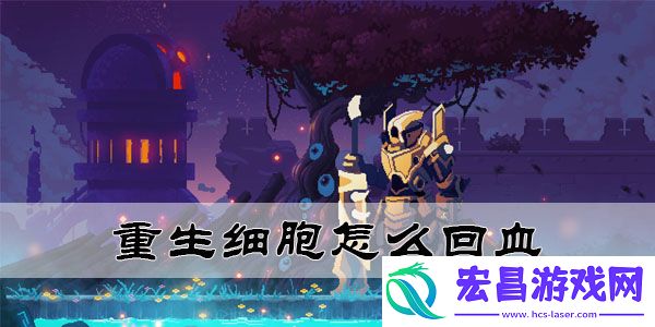 重生细胞怎么回血