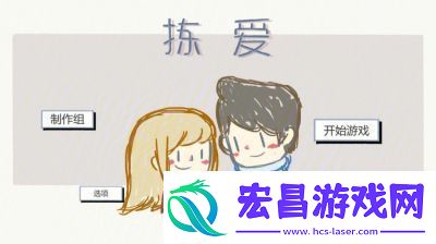 拣爱全章節通关攻略