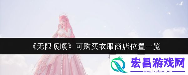 无限暖暖可购买衣服商店位置在哪里