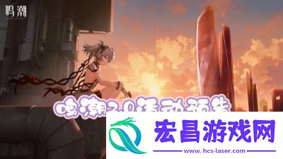 鸣潮冬日邀约快闪活动特典周边领取方法详解