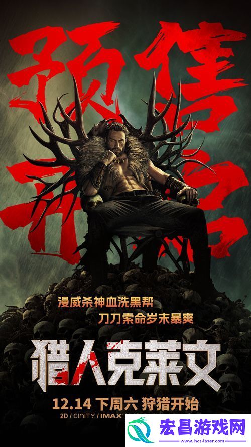 动作电影猎人克莱文今日预售开启