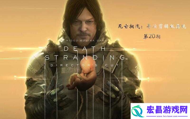 死亡搁浅剧情深度解析