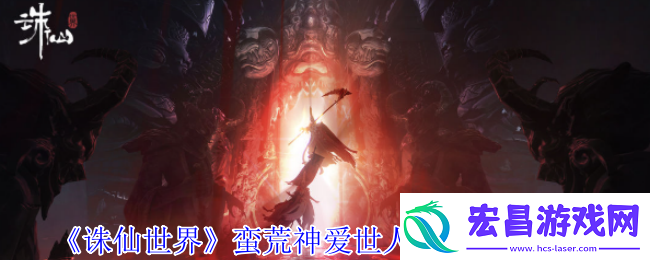 诛仙世界蛮荒神爱世人灵体在哪