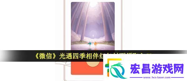 微信光遇红包封面怎么领取