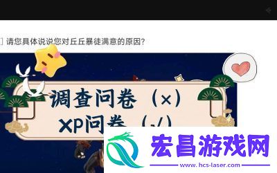 女鬼1模拟器问卷如何回答女鬼1模拟器问卷游戏攻略大全