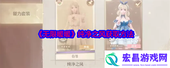 无限暖暖纯净之风怎么获得