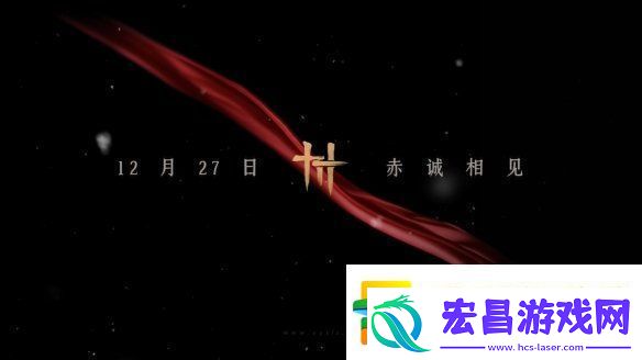 易新作燕云十六声PC公测定档！12月正式开启