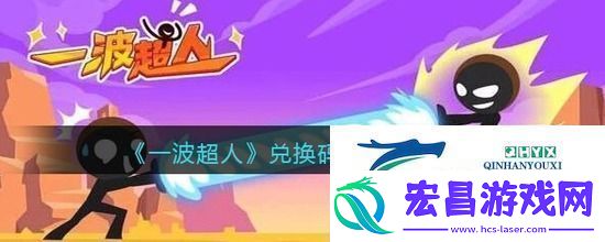 一波超人兑换码大全2023最新一波超人兑换码真实永久有效一览