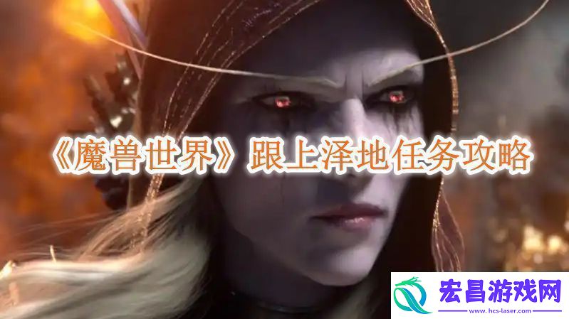 魔兽世界跟上泽地任务攻略跟上泽地任务怎么做