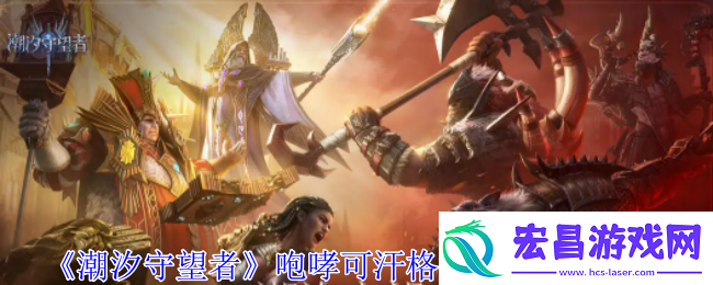 潮汐守望者咆哮可汗格汉神器选择推荐