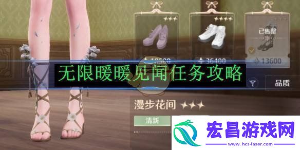 无限暖暖见闻任务攻略无限暖暖见闻任务怎么做