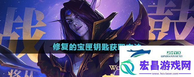 魔兽世界修复的宝匣钥匙怎么获得