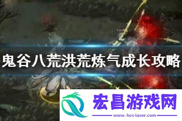 鬼谷八荒洪荒难度好玩吗游戏攻略游戏中最强攻略分享