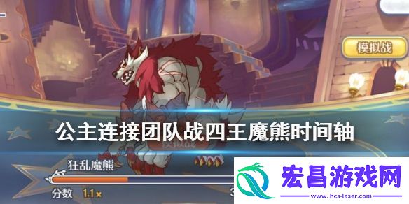 公主连结公会战狂乱魔熊怎么打