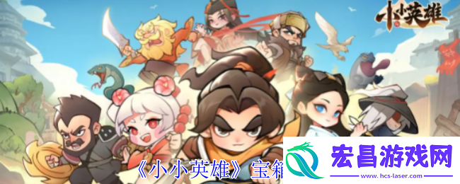 小小英雄宝箱攻略