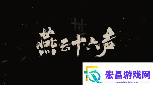 易新作燕云十六声PC公测定档！12月正式开启