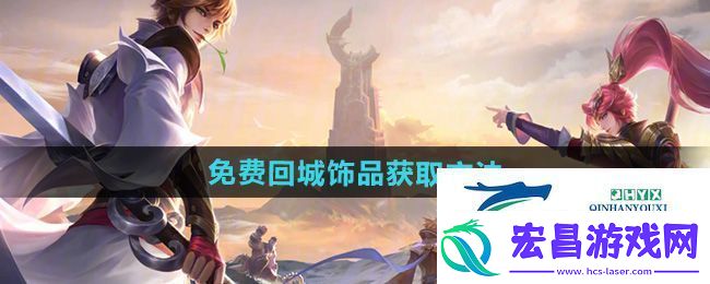 王者荣耀2024年国庆节免费回城饰品怎么获得