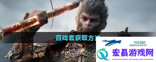 黑神话悟空百戏套怎么获得