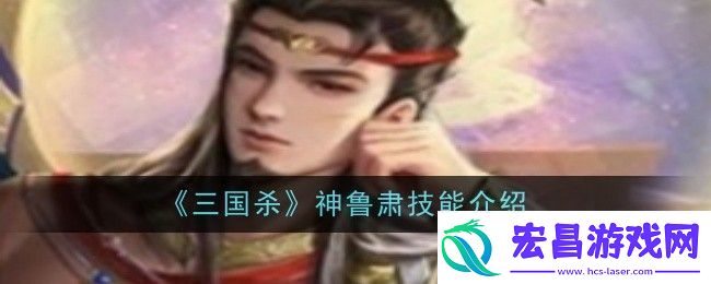 三国杀神鲁肃技能是什么