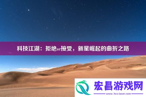 科技江湖
