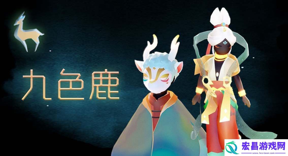 光遇九色鹿联动物品有哪些