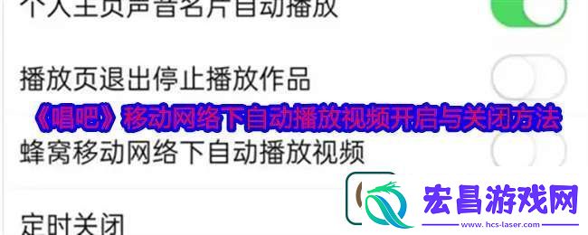 唱吧移动络下自动播放视频怎么开启与关闭