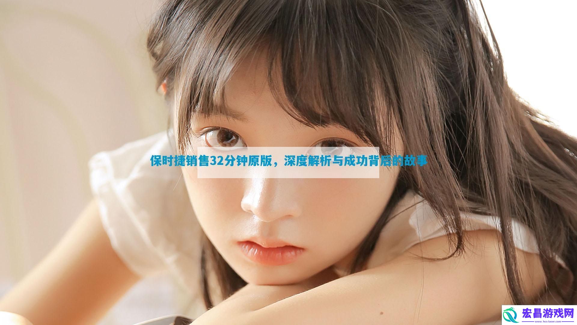 保时捷销售32分钟原版