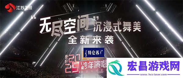 特仑苏更好2025江苏卫视跨年演唱会