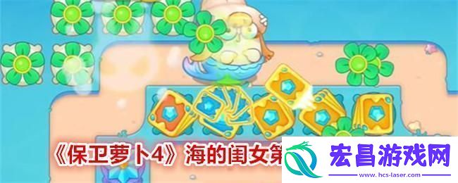保卫萝卜4海的闺女第48关怎么过关