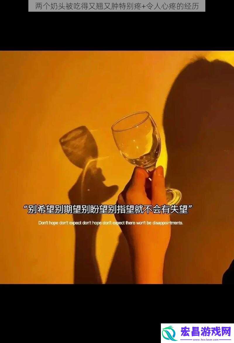 两个奶头被吃得又翘又肿特别疼+令人心疼的经历