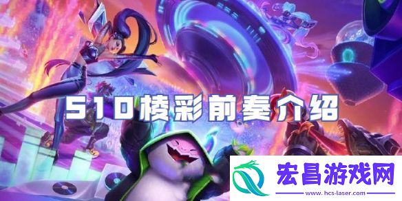 金铲铲之战S10棱彩前奏介绍