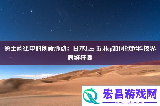 爵士韵律中的创新脉动