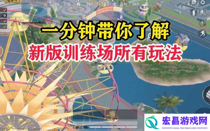 绝地求生新模式训练场全面解析