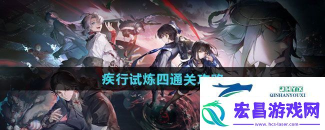 归龙潮疾行试炼四怎么过疾行试炼四通关攻略