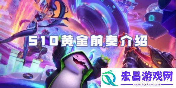 金铲铲之战S10黄金前奏介绍
