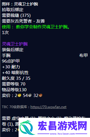 魔兽世界灵魂卫士护腕怎么获得灵魂卫士护腕图纸配方获取攻略