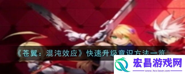 苍翼