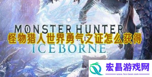 怪物猎人世界勇气之证怎么获得