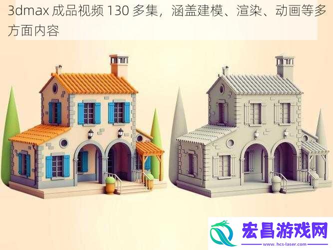 3dmax成品视频130多集涵盖建模、渲染、动画等多方面内容