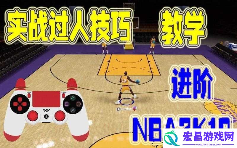 NBA2K19高效过人技巧