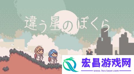 不同的星球后续作公开