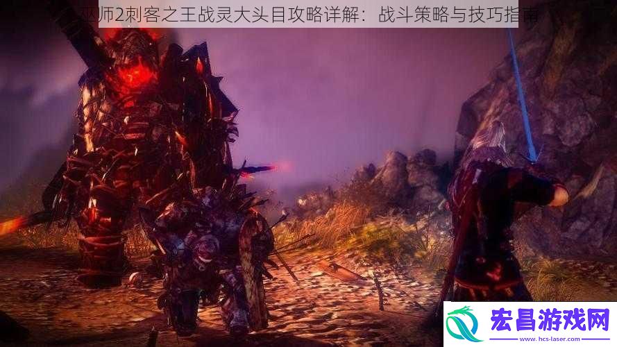 巫师2刺客之王战灵大头目攻略详解