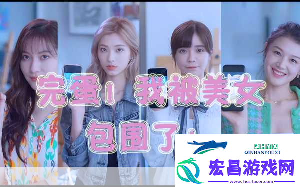 完蛋我被美女包围了手游1.完蛋！美女包围战