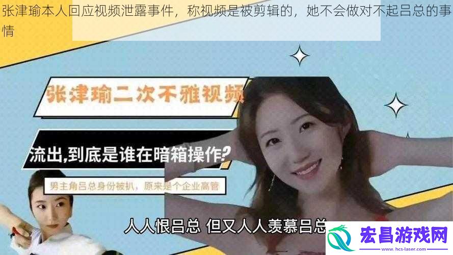 张津瑜本人回应视频泄露事件称视频是被剪辑的她不会做对不起吕总的事情